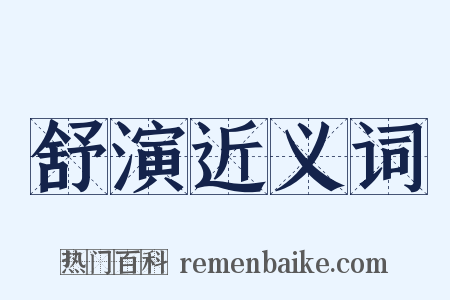 舒演近义词是什么意思的图片
